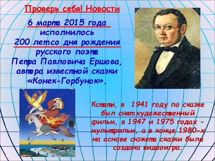 Проверь себя! Новости 6 марта 2015 года исполнилось 200 лет со