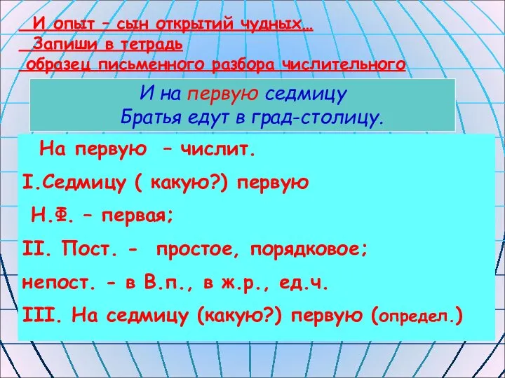 И опыт – сын открытий чудных… Запиши в тетрадь образец письменного