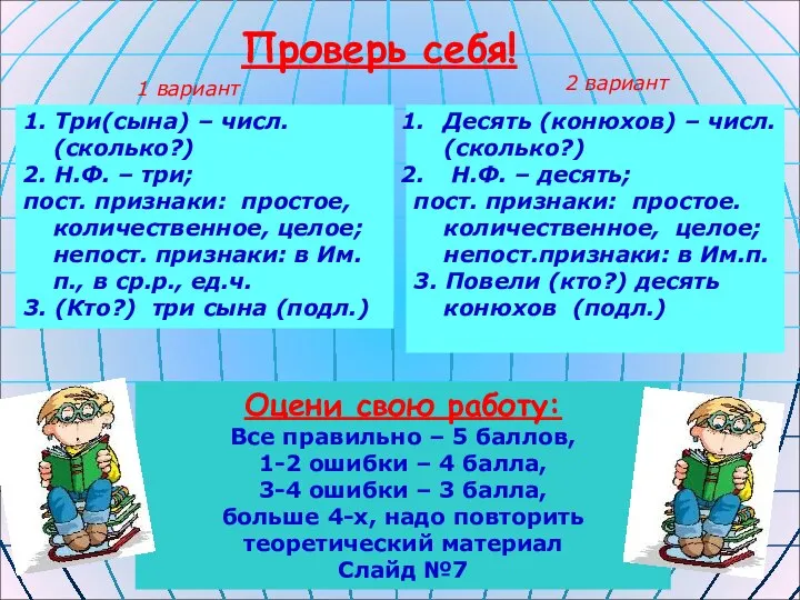 Проверь себя! Оцени свою работу: Все правильно – 5 баллов, 1-2