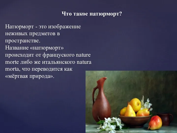 Что такое натюрморт? Натюрморт - это изображение неживых предметов в пространстве.