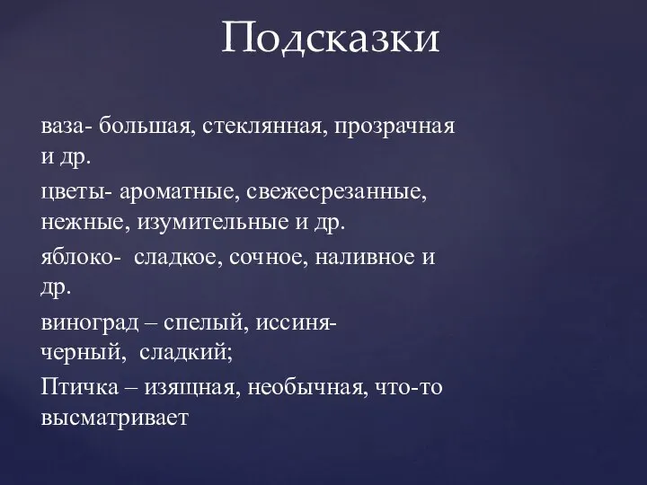 ваза- большая, стеклянная, прозрачная и др. цветы- ароматные, свежесрезанные, нежные, изумительные