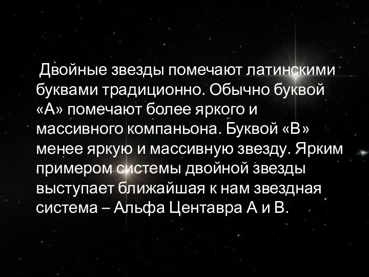 Двойные звезды помечают латинскими буквами традиционно. Обычно буквой «А» помечают более