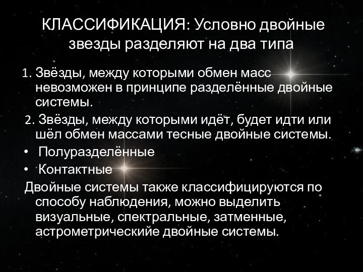 КЛАССИФИКАЦИЯ: Условно двойные звезды разделяют на два типа 1. Звёзды, между