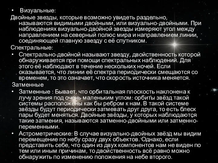 Визуальные: Двойные звезды, которые возможно увидеть раздельно, называются видимыми двойными, или