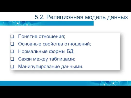 5.2. Реляционная модель данных Понятие отношения; Основные свойства отношений; Нормальные формы