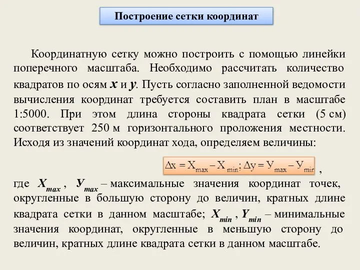 Построение сетки координат Координатную сетку можно построить с помощью линейки поперечного