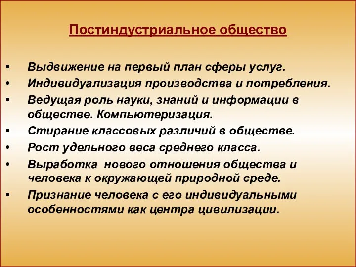 Постиндустриальное общество Выдвижение на первый план сферы услуг. Индивидуализация производства и