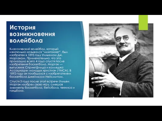 История возникновения волейбола Классический волейбол, который изначально назывался “минтоннет”, был изобретен