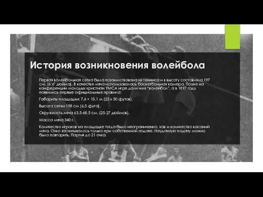 История возникновения волейбола Первая волейбольная сетка была позаимствована из тенниса и