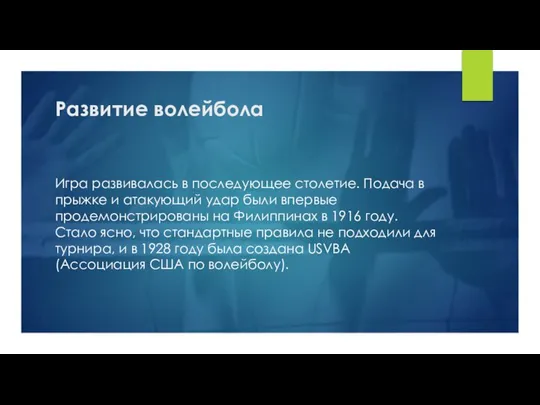 Развитие волейбола Игра развивалась в последующее столетие. Подача в прыжке и