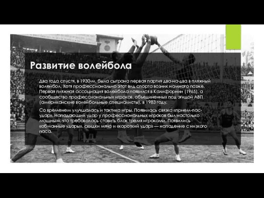 Развитие волейбола Два года спустя, в 1930-м, была сыграна первая партия