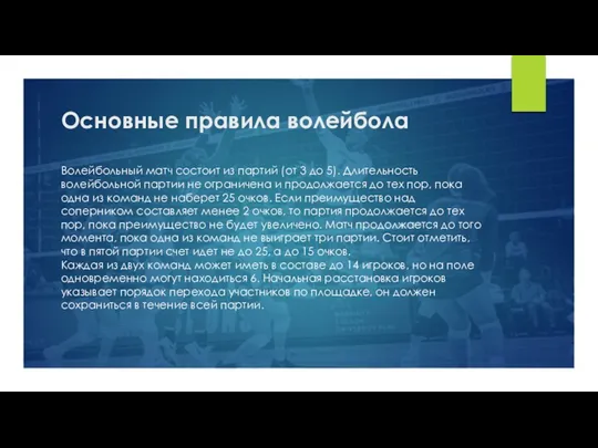 Основные правила волейбола Волейбольный матч состоит из партий (от 3 до