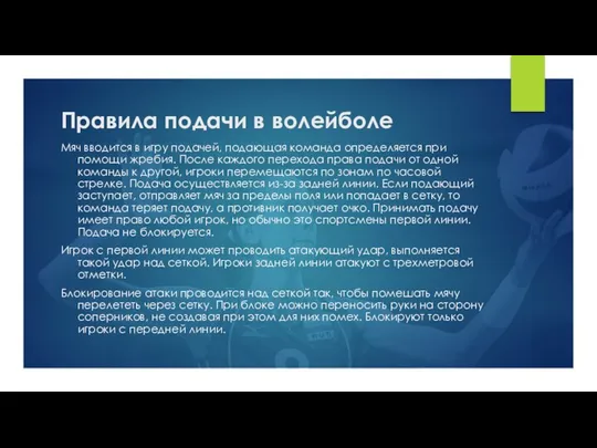 Правила подачи в волейболе Мяч вводится в игру подачей, подающая команда