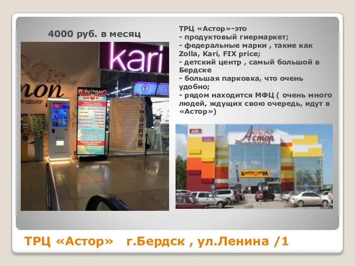 ТРЦ «Астор» г.Бердск , ул.Ленина /1 ТРЦ «Астор»-это - продуктовый гиермаркет;