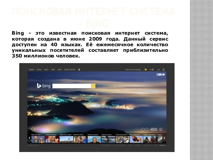 ПОИСКОВАЯ ИНТЕРНЕТ СИСТЕМА - BING Bing - это известная поисковая интернет