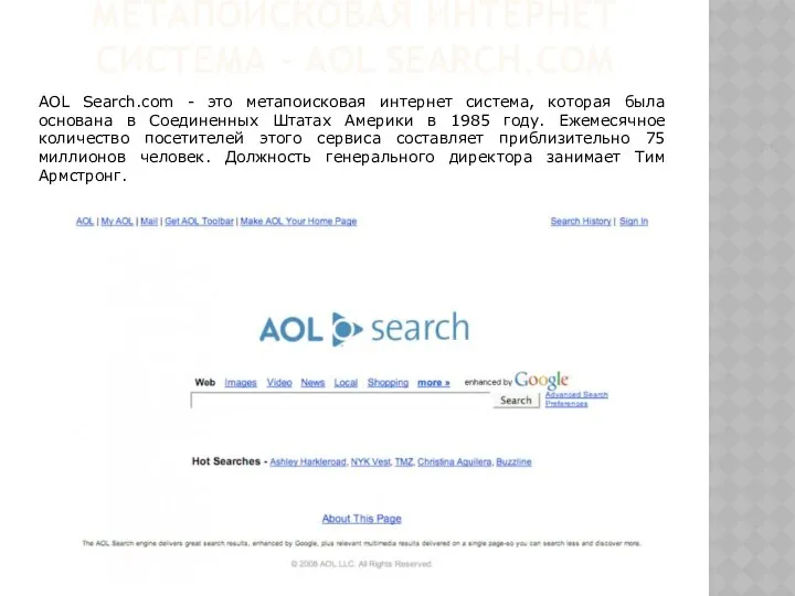 МЕТАПОИСКОВАЯ ИНТЕРНЕТ СИСТЕМА - AOL SEARCH.COM AOL Search.com - это метапоисковая