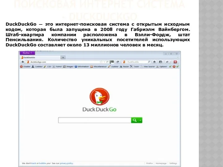 ПОИСКОВАЯ ИНТЕРНЕТ СИСТЕМА - DUCKDUCKGO DuckDuckGo — это интернет-поисковая система с