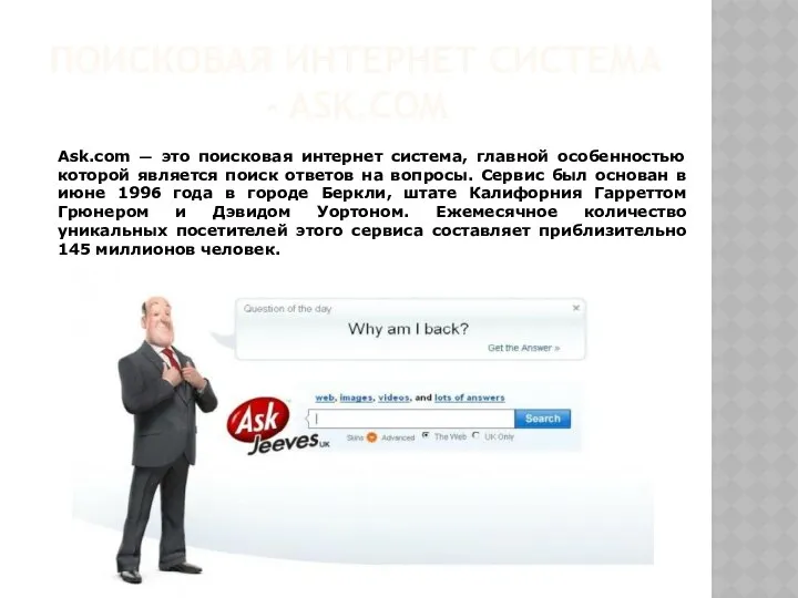 ПОИСКОВАЯ ИНТЕРНЕТ СИСТЕМА - ASK.COM Ask.com — это поисковая интернет система,