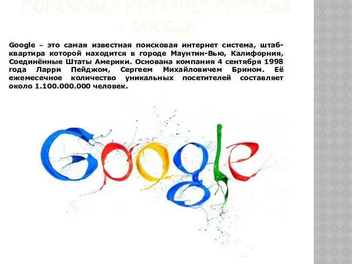 ПОИСКОВАЯ ИНТЕРНЕТ СИСТЕМА - GOOGLE Google – это самая известная поисковая