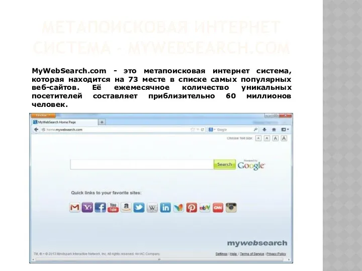 МЕТАПОИСКОВАЯ ИНТЕРНЕТ СИСТЕМА - MYWEBSEARCH.COM MyWebSearch.com - это метапоисковая интернет система,