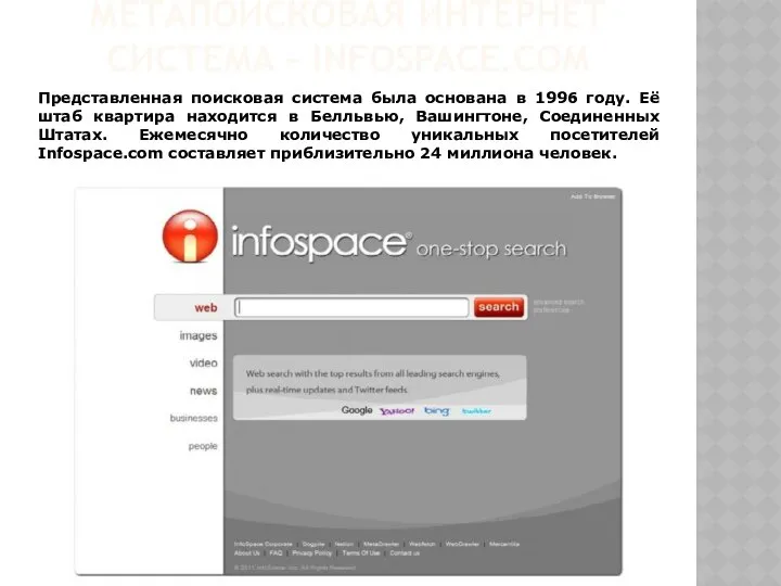 МЕТАПОИСКОВАЯ ИНТЕРНЕТ СИСТЕМА - INFOSPACE.COM Представленная поисковая система была основана в