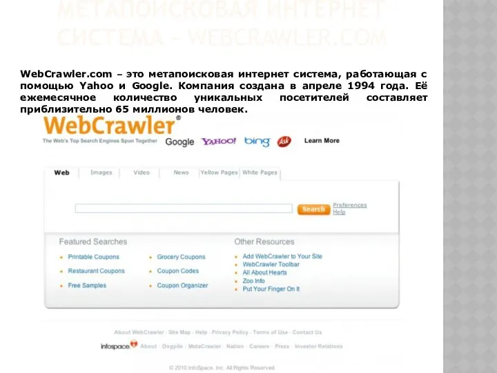 МЕТАПОИСКОВАЯ ИНТЕРНЕТ СИСТЕМА - WEBCRAWLER.COM WebCrawler.com – это метапоисковая интернет система,