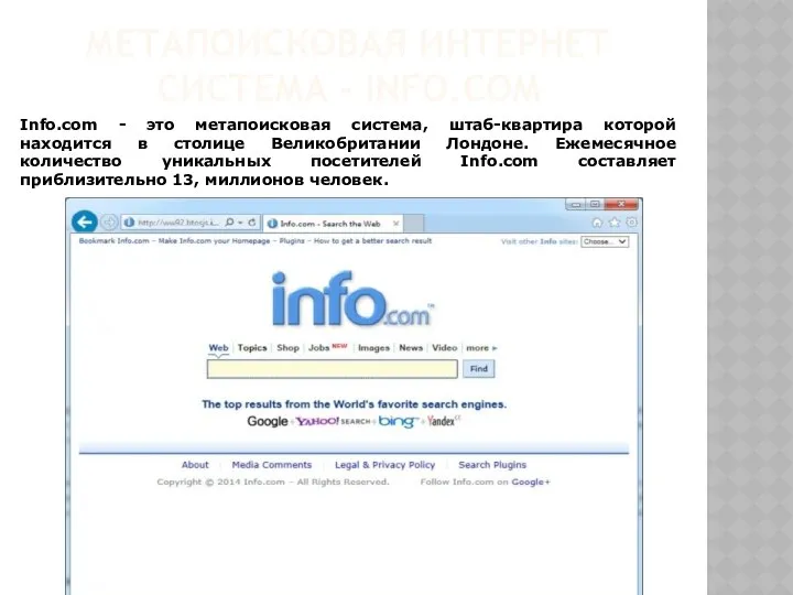 МЕТАПОИСКОВАЯ ИНТЕРНЕТ СИСТЕМА - INFO.COM Info.com - это метапоисковая система, штаб-квартира