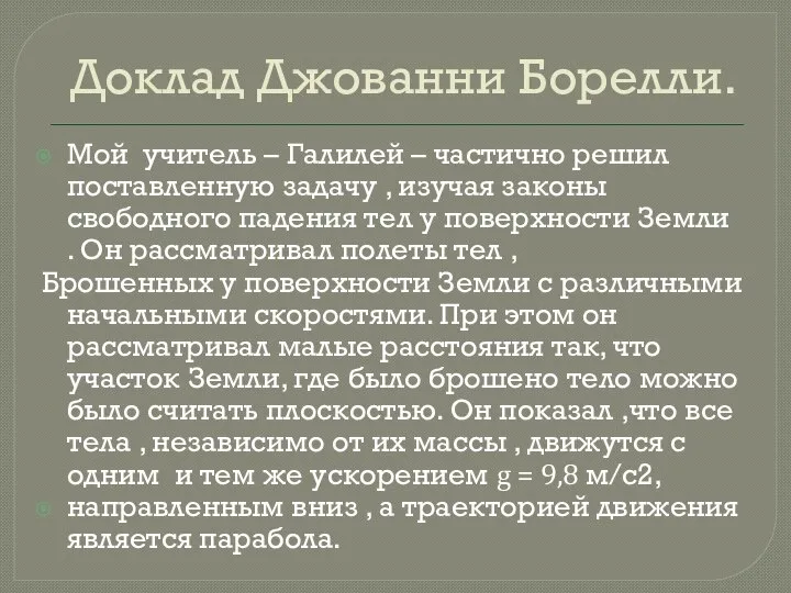 Доклад Джованни Борелли. Мой учитель – Галилей – частично решил поставленную