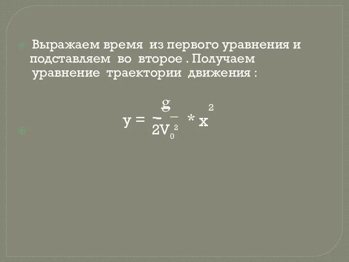 Выражаем время из первого уравнения и подставляем во второе . Получаем