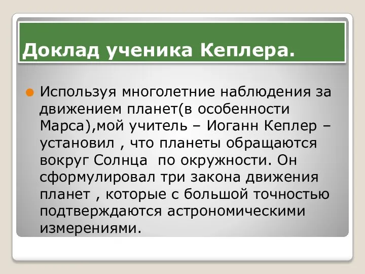 Доклад ученика Кеплера. Используя многолетние наблюдения за движением планет(в особенности Марса),мой