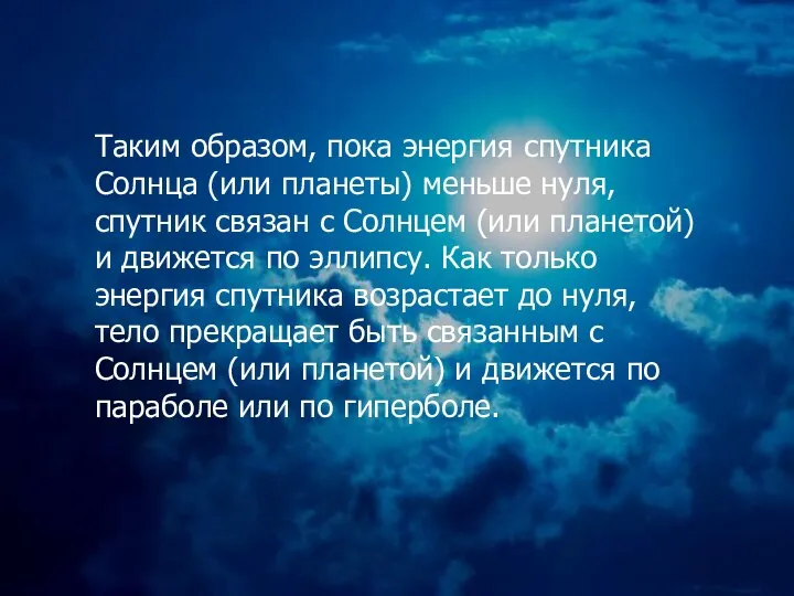 Таким образом, пока энергия спутника Солнца (или планеты) меньше нуля, спутник