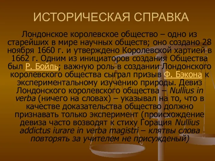 Лондонское королевское общество – одно из старейших в мире научных обществ;