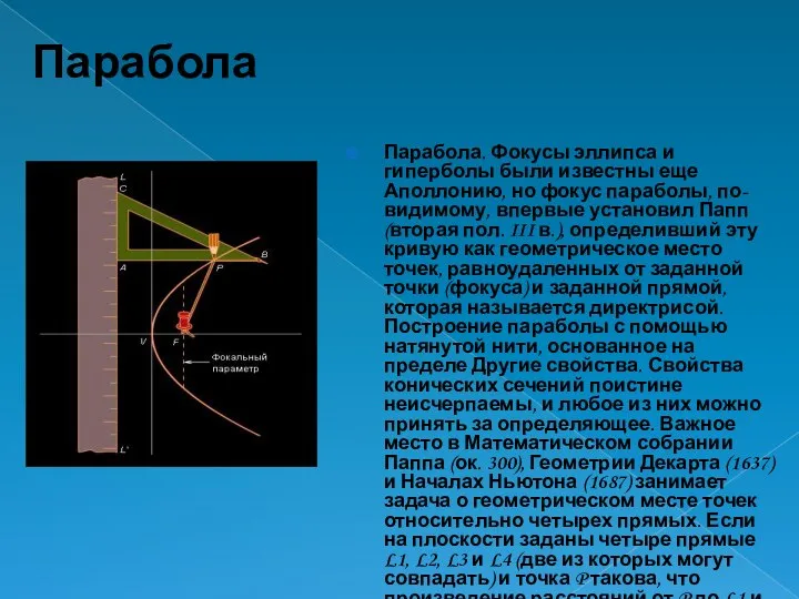 Парабола Парабола. Фокусы эллипса и гиперболы были известны еще Аполлонию, но