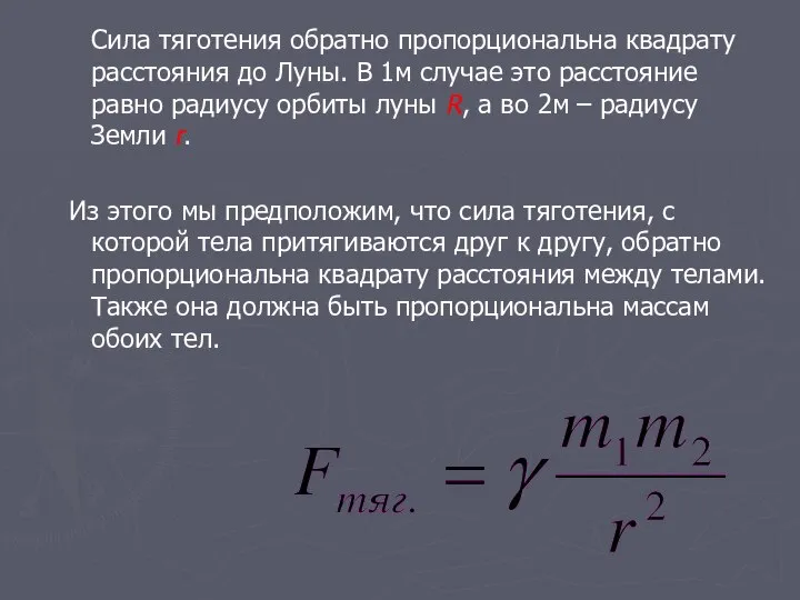 Сила тяготения обратно пропорциональна квадрату расстояния до Луны. В 1м случае