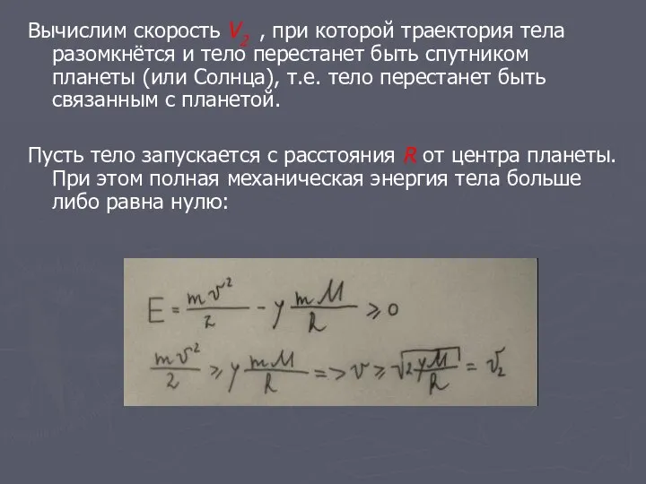 Вычислим скорость V2 , при которой траектория тела разомкнётся и тело