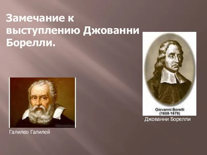 Галилео Галилей Замечание к выступлению Джованни Борелли. Джованни Борелли