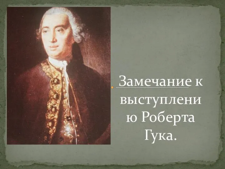 Замечание к выступлению Роберта Гука.