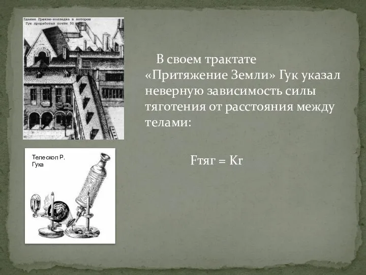 В своем трактате «Притяжение Земли» Гук указал неверную зависимость силы тяготения