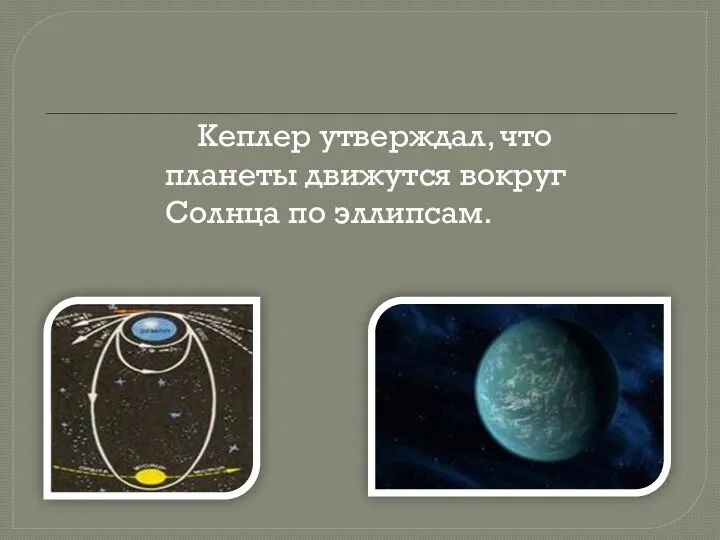 Кеплер утверждал, что планеты движутся вокруг Солнца по эллипсам.