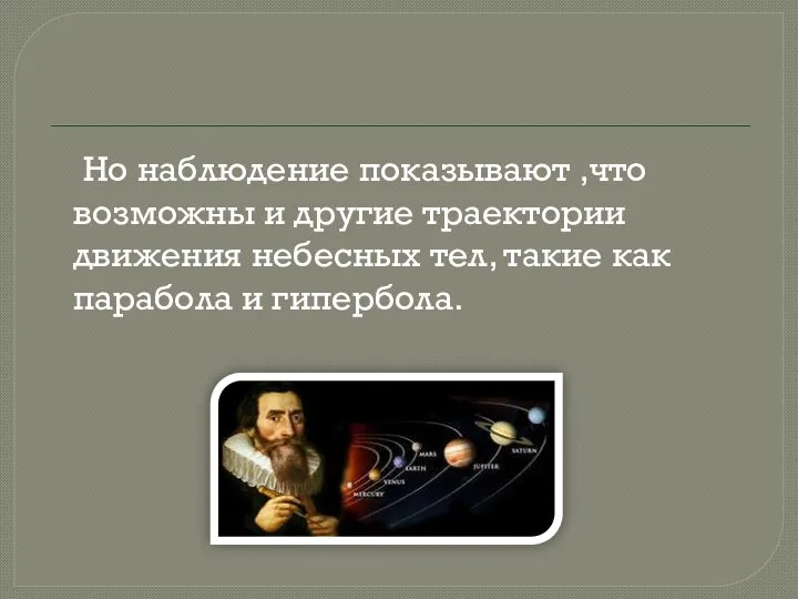 Но наблюдение показывают ,что возможны и другие траектории движения небесных тел, такие как парабола и гипербола.