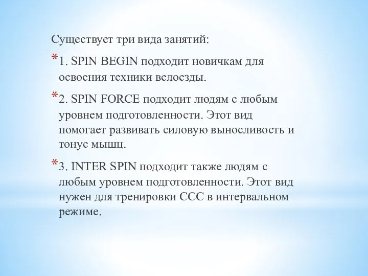 Существует три вида занятий: 1. SPIN BEGIN подходит новичкам для освоения