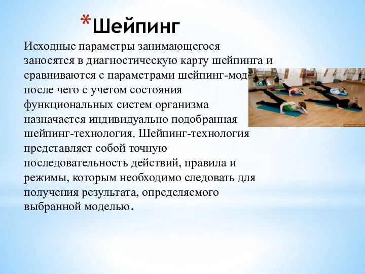 Шейпинг Исходные параметры занимающегося заносятся в диагностическую карту шейпинга и сравниваются