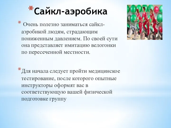 Сайкл-аэробика Очень полезно заниматься сайкл-аэробикой людям, страдающим пониженным давлением. По своей