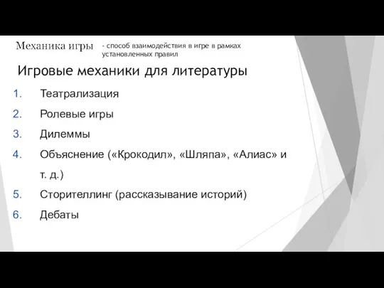 - способ взаимодействия в игре в рамках установленных правил Игровые механики