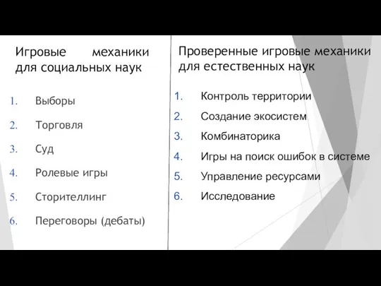 Игровые механики для социальных наук Выборы Торговля Суд Ролевые игры Сторителлинг