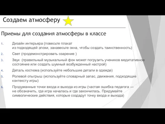 Создаем атмосферу Дизайн интерьера (повесьте плакат из подходящей эпохи, занавесьте окна,