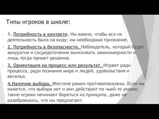 Типы игроков в школе: 1. Потребность в контакте. Им важно, чтобы