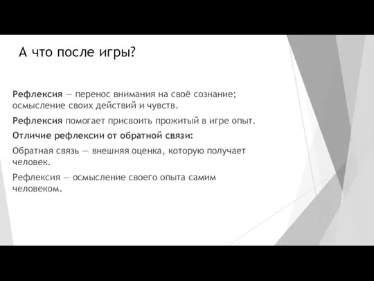 А что после игры? Рефлексия — перенос внимания на своё сознание;