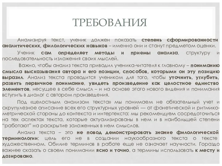 ТРЕБОВАНИЯ Анализируя текст, ученик должен показать степень сформированности аналитических, филологических навыков