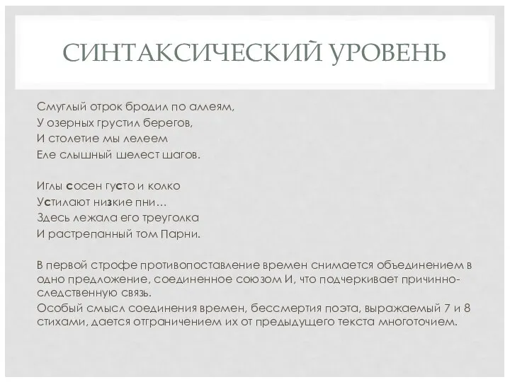 СИНТАКСИЧЕСКИЙ УРОВЕНЬ Смуглый отрок бродил по аллеям, У озерных грустил берегов,